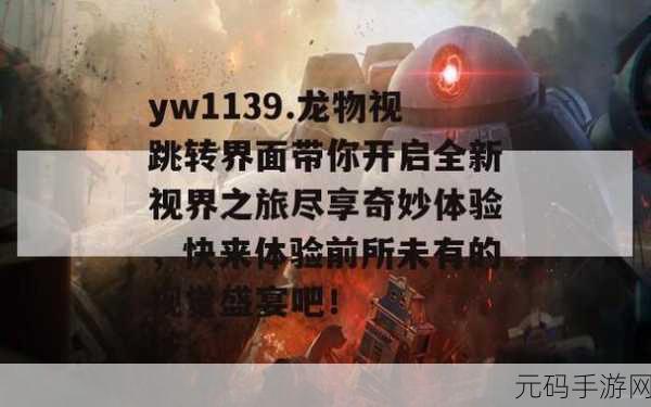 yw193coc龙物永不失联：1. 龙物永不失联：探索神秘文化的传承与发展