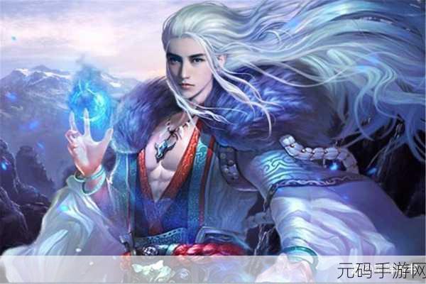 山海伏魔记震撼登场，探索上古神话，开启修真之旅