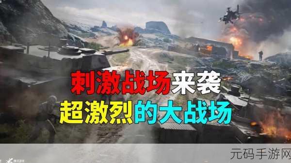 B站刺激战场最新活动预告:1. 《刺激战场》全新活动来袭,绝对不容错过!