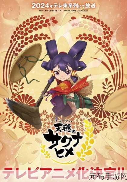 天穗之咲稻姬第二部:1. 《天穗之咲稻姬:丰饶之田的传说