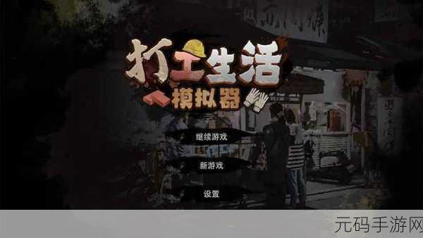 打工人逆袭记无限金币版,开启你的趣味模拟经营之旅