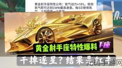 QQ 飞车手游黄金射手座抽取成本大揭秘