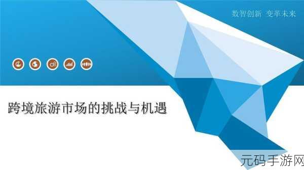海外四虎:1. 海外四虎布局全球市场的新机遇与挑战
