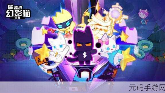 超级幻影猫光痕，梦幻启程，休闲冒险新纪元等你来探索！