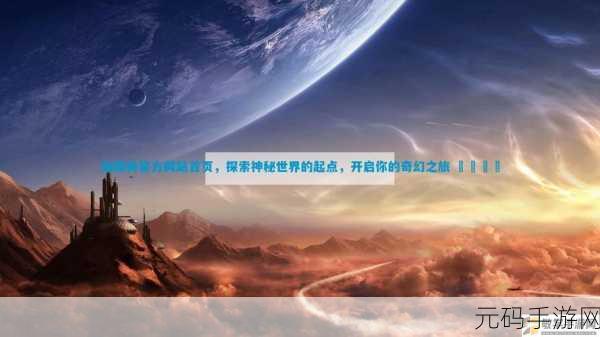 仙踪林网站入口欢迎你免费进入：1. 欢迎光临仙踪林，探索奇幻世界的门户