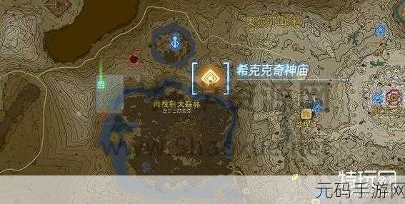 塞尔达传说王国之泪,希克克奇神庙全攻略 宝藏探秘指南