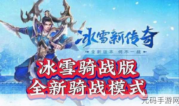 冰雪之夜传奇版震撼登场,福利满载的传奇厮杀新体验等你来战!