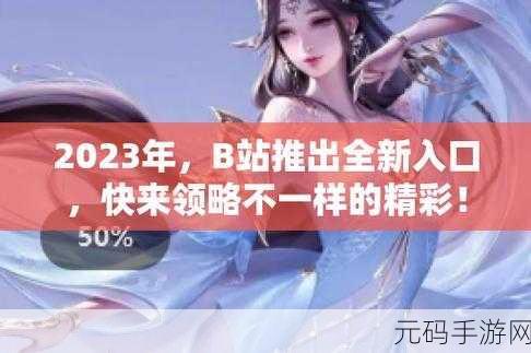b站推广网站入口2023是什么：1. 2023年B站推广新入口全解析，助你轻松上手！