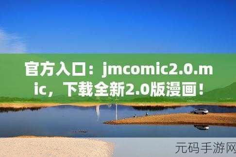 天堂jmcomicron.mic1.7.2