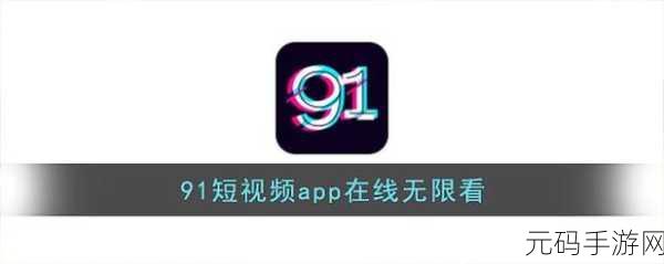 91短视频APP - 91短视频app下载 - 91短视频app下载安装：1. 快速下载91短视频APP，畅享精彩生活！
