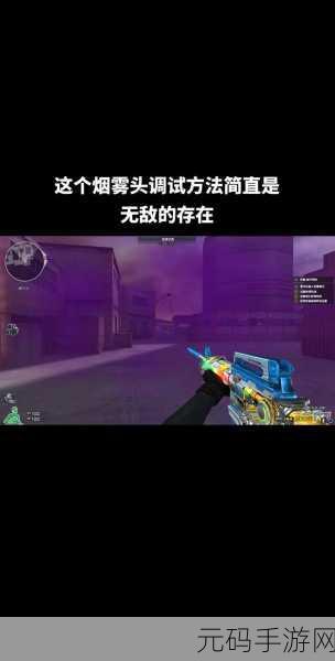 穿越火线怎么调烟雾头 穿越火线烟雾头最新调法:1. 《穿越火线:烟雾头调节全攻略