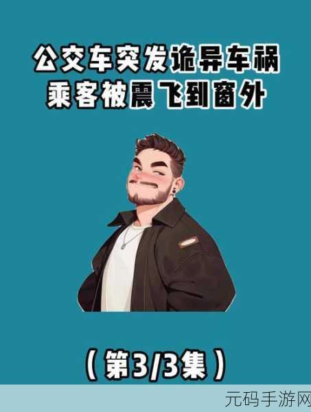 探秘诡异公交，解锁美丽蜕变，我要变好看诡异公交车找茬解谜新游上线