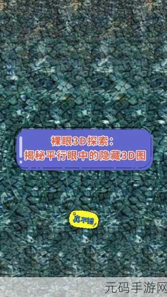 探秘3D奇境,解锁隐藏乐趣,找出3D隐藏对象最新版震撼登场