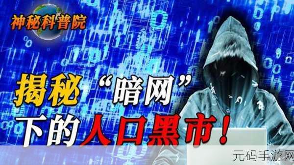 黑料吃瓜暗网导航:1. 深入黑料世界:揭秘暗网的秘密与风险