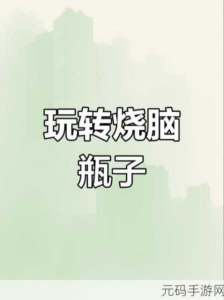 烧脑与乐趣并存！烧脑跳跃安卓版震撼上线，挑战你的益智极限
