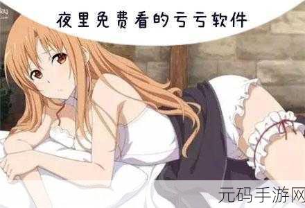 夜里十大禁用黄台app软件:当然可以,以下是一些扩展后的标题示例: