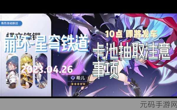崩坏星穹铁道卡池抽取全攻略,助你称霸银河之旅