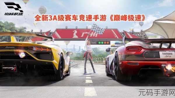 巅峰极速震撼登场,正版3A级真实模拟赛车手游等你挑战!