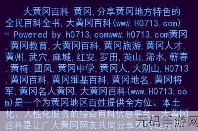 海外黄冈免费网站推广：1. 探索海外黄冈，享受无缝连接的免费资源