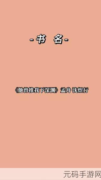 禁忌的深渊小说:以下是一些根据《禁忌的深渊》小说灵感而拓展的新