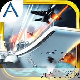 中国航母2震撼登场,南海争霸策略盛宴,内购免费版独家揭秘