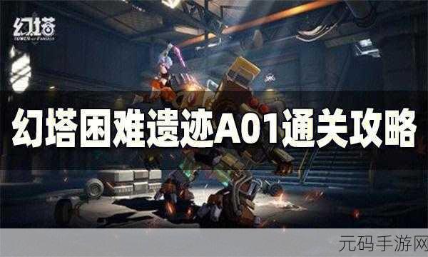 幻塔遗迹 B01 宝箱秘境通关秘籍大揭秘