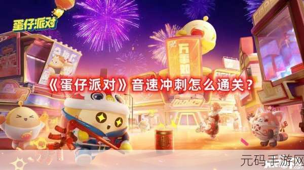 蛋仔派对音速冲刺关卡无敌通关攻略