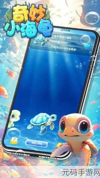 奇妙小海龟,探索无限海域的休闲养成之旅,完整版现已开放下载