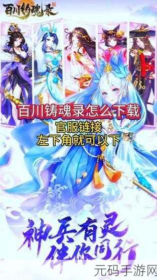 百川铸魂录震撼登场,国民神话卡牌新纪元等你来探索!