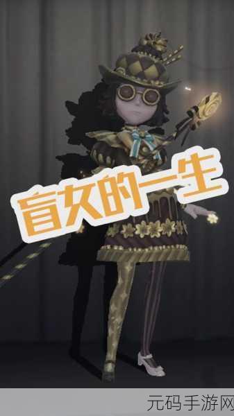 第五人格盲女价格全解析,你想知道的都在这