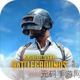 绝地求生国际服体验服震撼登场，正版下载开启，吃鸡竞技冒险新纪元！