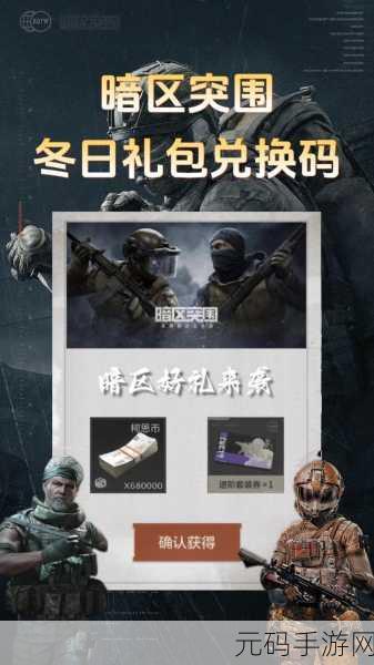 暗区突围兑换码：1. 解锁暗区突围：获取独家兑换码的攻略