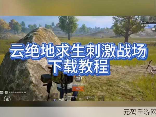 b站刺激战场视频直播九幺：1. 刺激战场直播：九幺绝地求生技巧大揭秘
