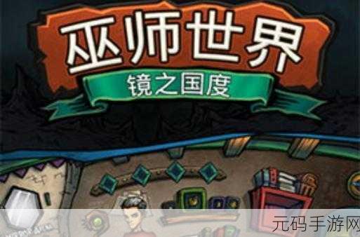 巫师世界镜之国度震撼登陆安卓，探索魔幻回合制RPG新纪元
