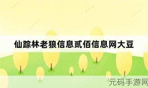 仙踪林官网贰佰信息网：1. 仙踪林官网贰佰信息网：探索神秘森林的奇幻之旅