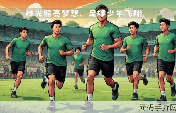梦想足球震撼登场,正版下载开启,多年匠心铸就绿茵传奇