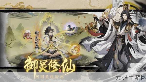 御灵之主,清新卡通修仙之旅,即刻启程下载!
