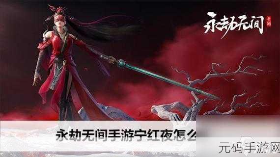 黑客攻击永劫无间宁红夜bug:1. 《永劫无间:揭秘宁红夜漏洞背后的黑客攻防战