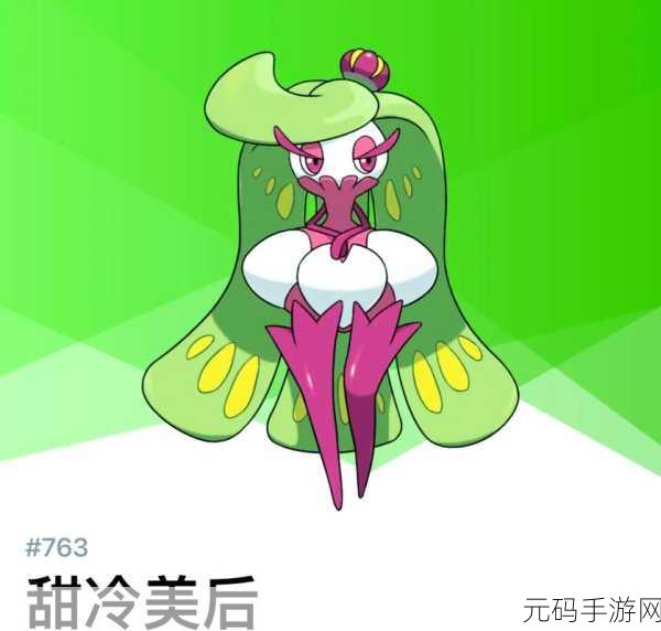 宝可梦朱紫,甜冷美后性格与配招的绝佳攻略