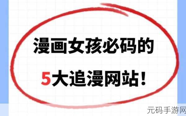 成人漫画网站在线观看:当然可以,以下是一些成人漫画网站的标题建议,每个都不少于10个字: