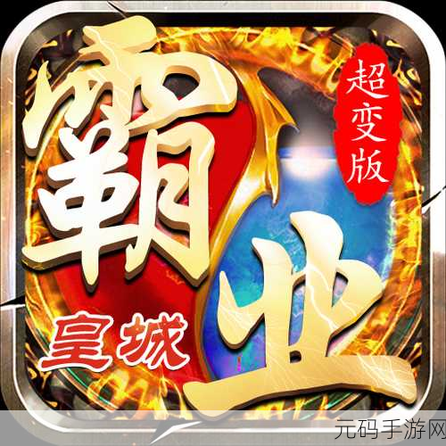 皇城霸业大哥版BT版震撼登场,重温传奇,再续霸业辉煌!