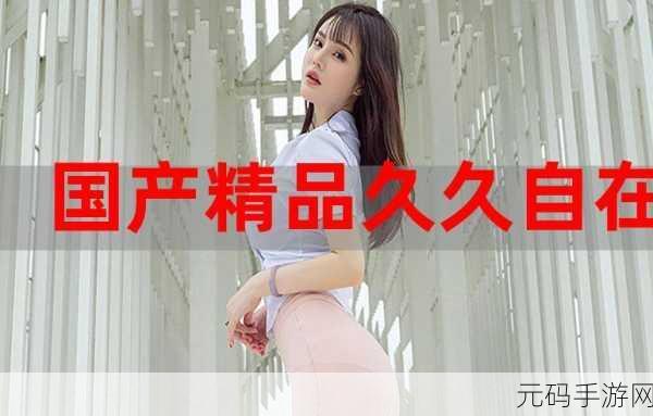 2O21国产精品:当然可以!以下是一些基于2021年国产精品的扩展标题建议: