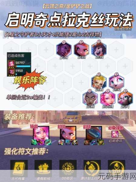 金铲铲之战,启明奇点拉克丝实战全攻略