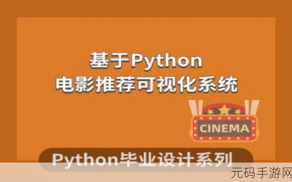 python免费看电影源码：1. ＂利用Python实现在线电影观看的完整教程