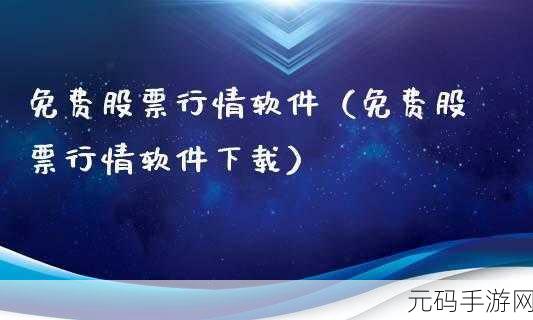 免费行情软件app下载大全:1. 免费行情软件大盘点:轻松获取实时数据