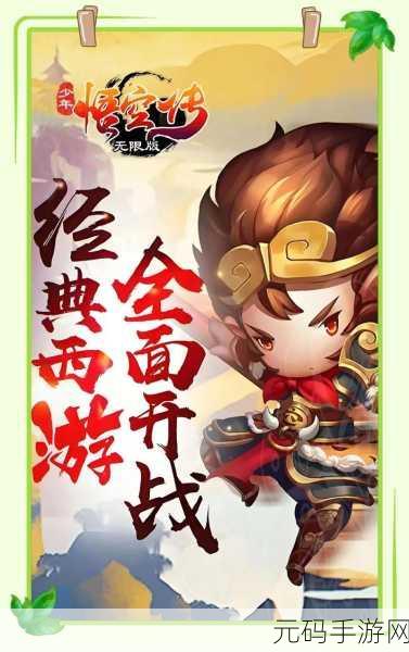 少年悟空传小米版震撼上线,重塑经典,角色扮演新体验