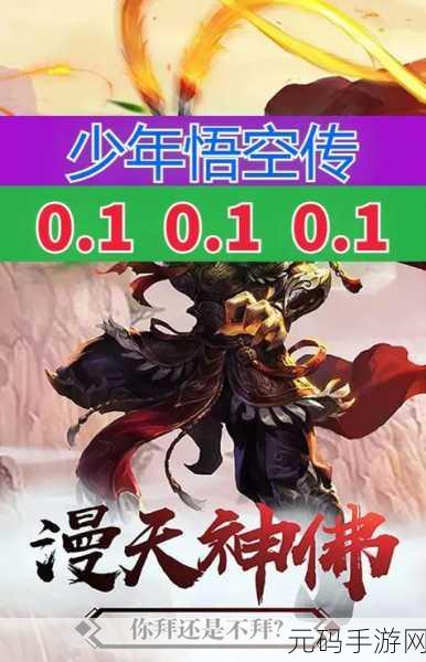 少年悟空传小米版震撼上线,重塑经典,角色扮演新体验