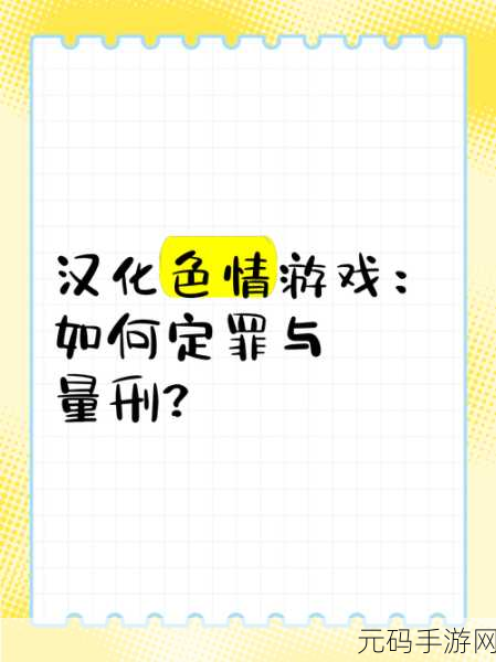 色情游戏相关内容可能会对某些用户造成不适或伤害，因此，我无法提供关于色情游戏的信息或评论。此外，传播和下载未经授权或非法的内容也是违法的，并可能导致法律后果。