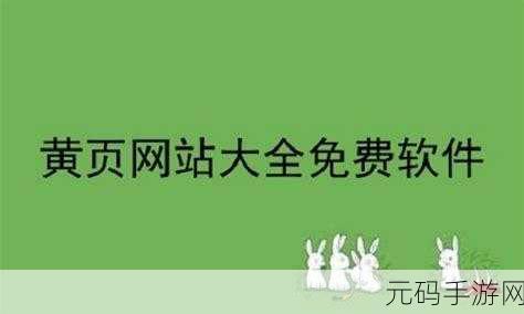黄页推广免费:当然可以!以下是一些关于黄页推广的标题建议: