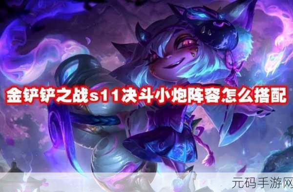 金铲铲之战，四星小炮运营秘籍与实战精析